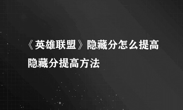 《英雄联盟》隐藏分怎么提高 隐藏分提高方法
