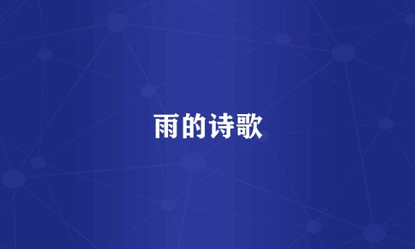 雨的诗歌