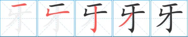 牙组词...