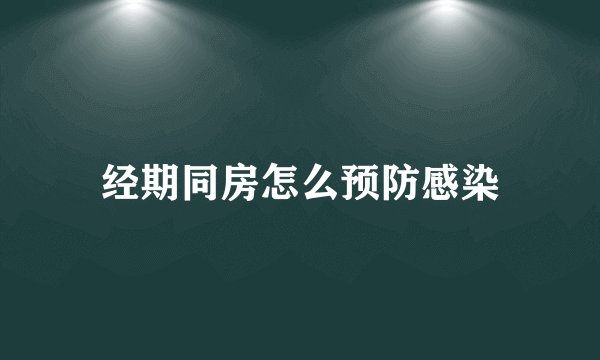 经期同房怎么预防感染