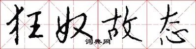 狂奴故态