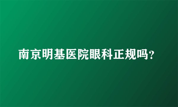 南京明基医院眼科正规吗？