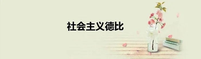 社会主义德比