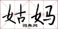 姑妈