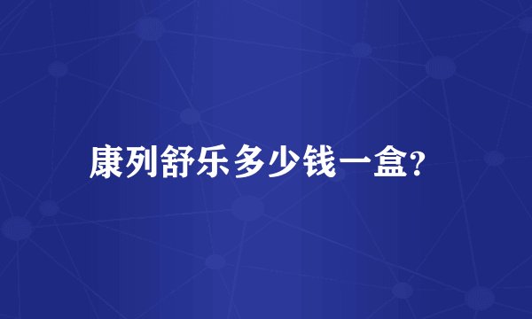 康列舒乐多少钱一盒？