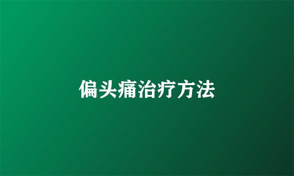 偏头痛治疗方法