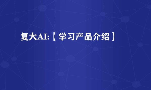 复大AI:【学习产品介绍】