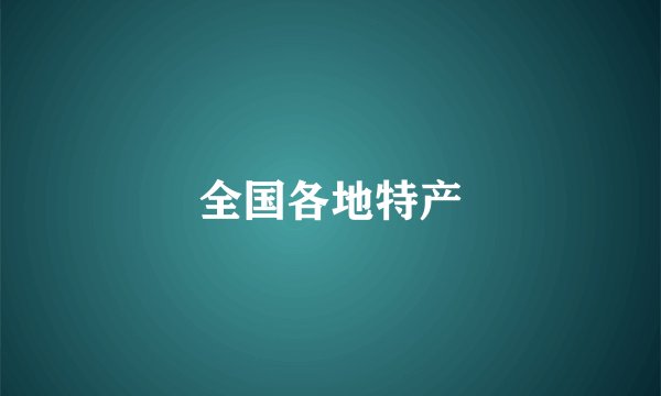 全国各地特产