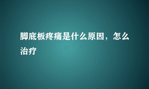 脚底板疼痛是什么原因，怎么治疗
