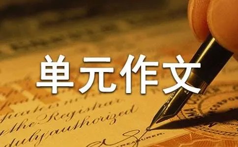 五年级上册第一单元作文