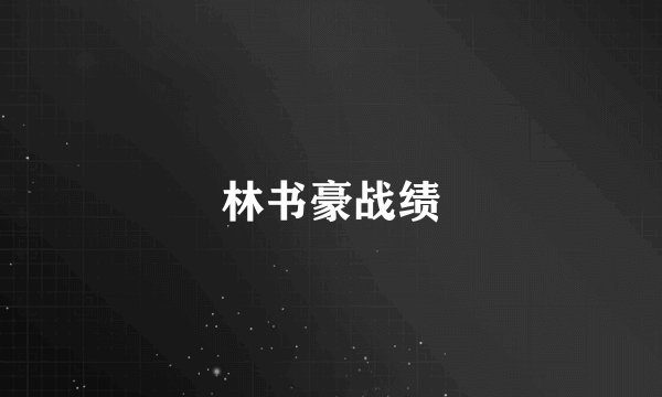 林书豪战绩