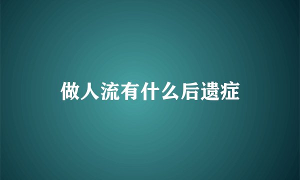 做人流有什么后遗症
