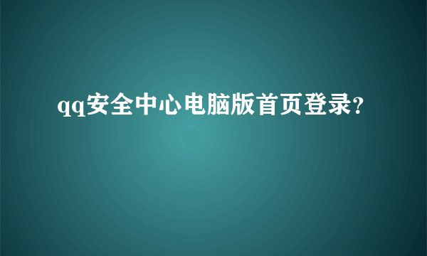 qq安全中心电脑版首页登录？