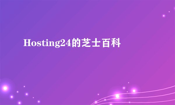 Hosting24的芝士百科