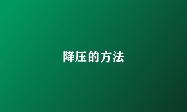 降压的方法