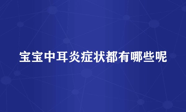 宝宝中耳炎症状都有哪些呢
