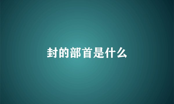 封的部首是什么