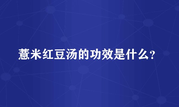 薏米红豆汤的功效是什么?
