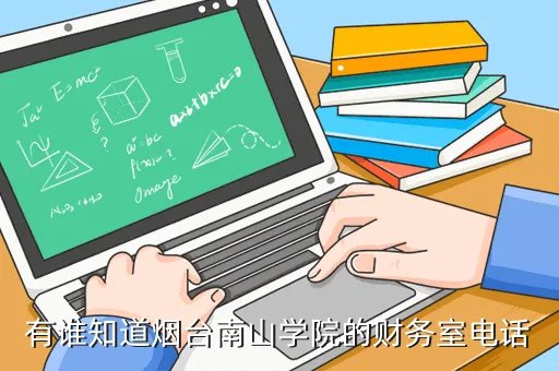 烟台南山学院考务中心,烟台南山学院补考