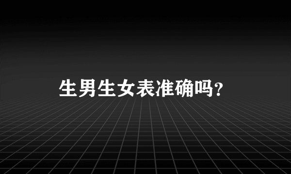 生男生女表准确吗？