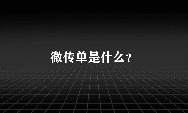 微传单是什么?