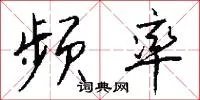频率