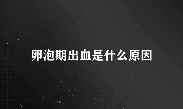 卵泡期出血是什么原因