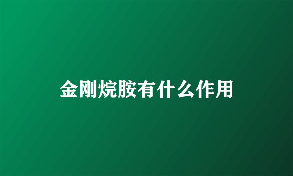 金刚烷胺有什么作用