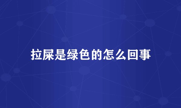 拉屎是绿色的怎么回事