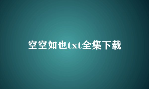 空空如也txt全集下载