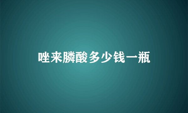 唑来膦酸多少钱一瓶