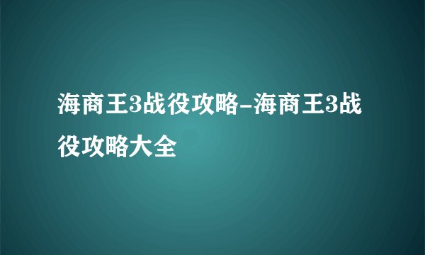海商王3战役攻略-海商王3战役攻略大全