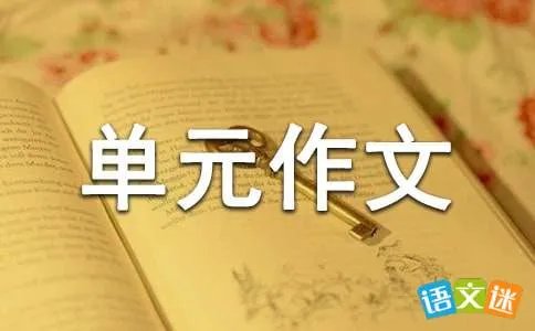 四年级上册一单元作文