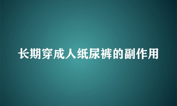 长期穿成人纸尿裤的副作用