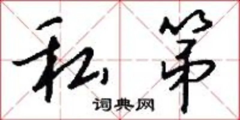 私第
