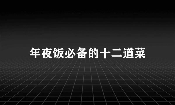 年夜饭必备的十二道菜
