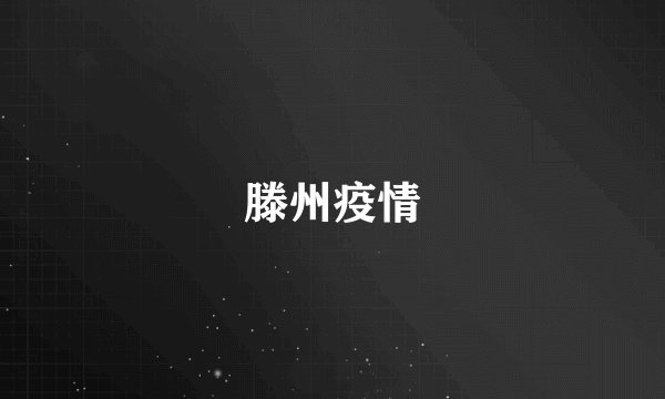 滕州疫情