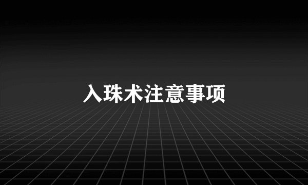 入珠术注意事项