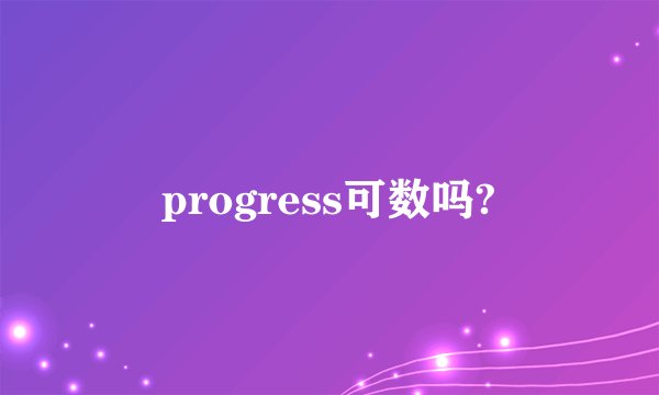 progress可数吗?