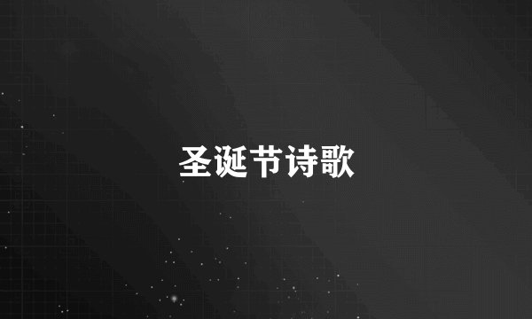 圣诞节诗歌