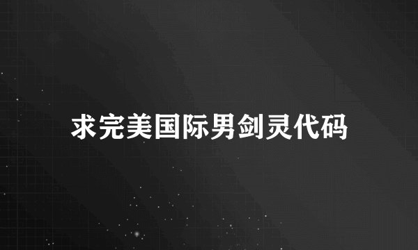 求完美国际男剑灵代码