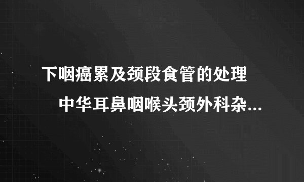 下咽癌累及颈段食管的处理――中华耳鼻咽喉头颈外科杂志2005...