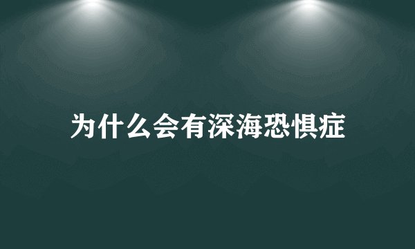 为什么会有深海恐惧症