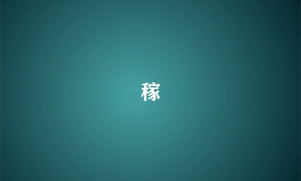 稼