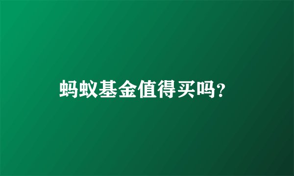 蚂蚁基金值得买吗？