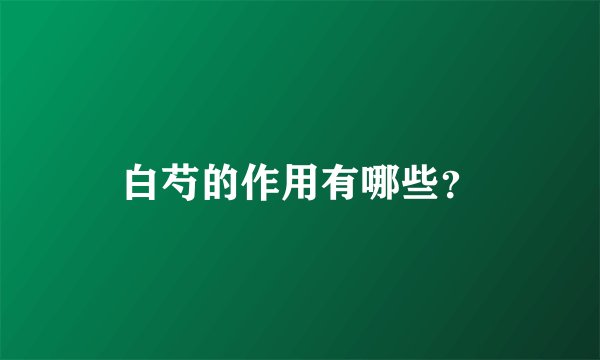 白芍的作用有哪些？