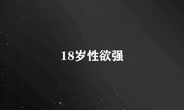 18岁性欲强