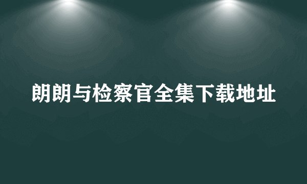 朗朗与检察官全集下载地址