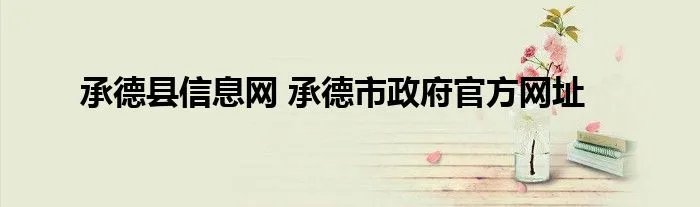 承德县信息网 承德市政府官方网址