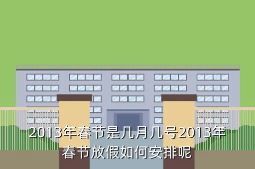 春节放假安排 2013通知，2021春节放假安排最新通知